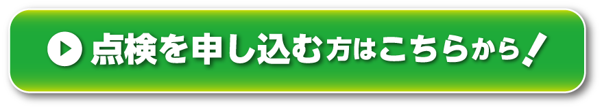 無料点検を申し込む