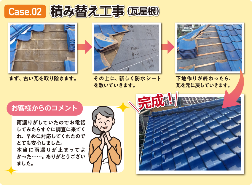 積み替え工事（瓦屋根）