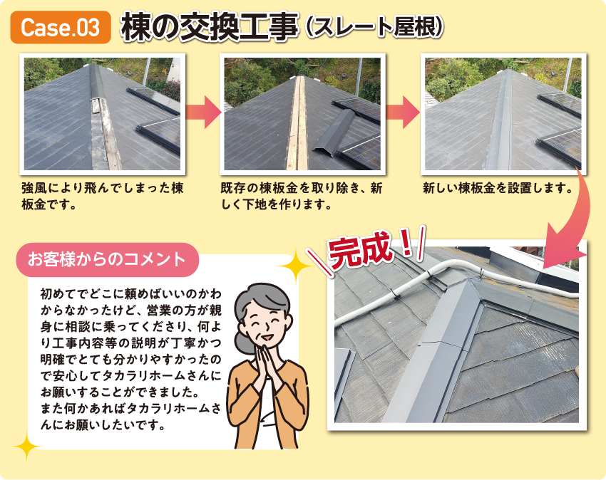 棟の交換工事（スレート屋根）