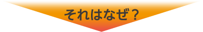 それはなぜ