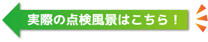 実際の点検風景はこちら！