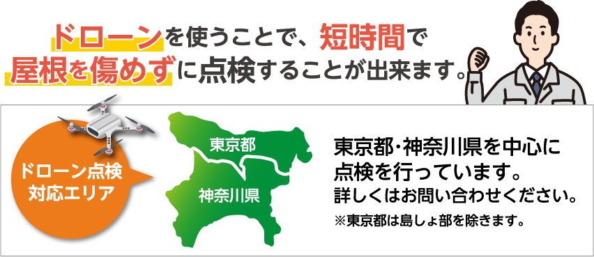 ほとんどのお家の屋根は、ドローンだけで短時間で点検できます!