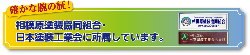 確かな腕の証！