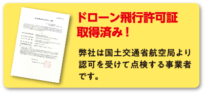 ドローン飛行許可証取得済み！