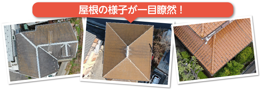 屋根の様子が一目瞭然！