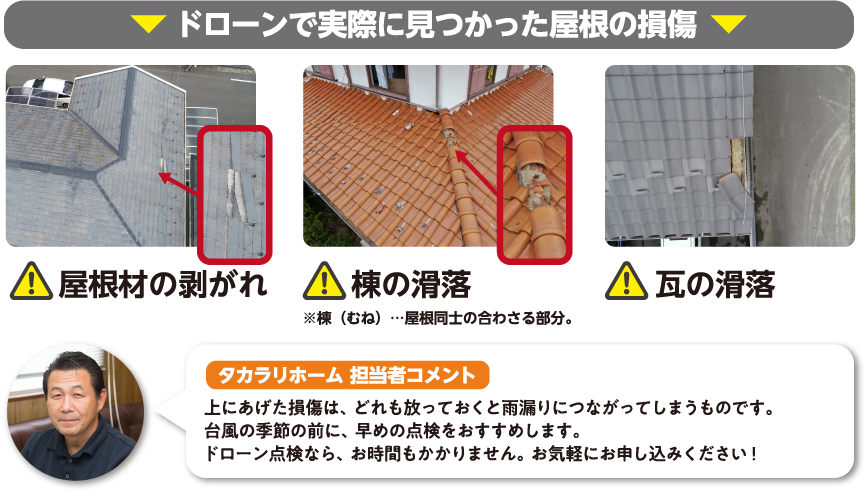 ドローンで実際に見つかった屋根の損傷