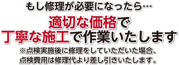 もし修理が必要になったら…適切な価格で丁寧な施工で作業いたします
