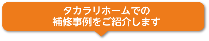 タカラリホームでの補修事例をご紹介します