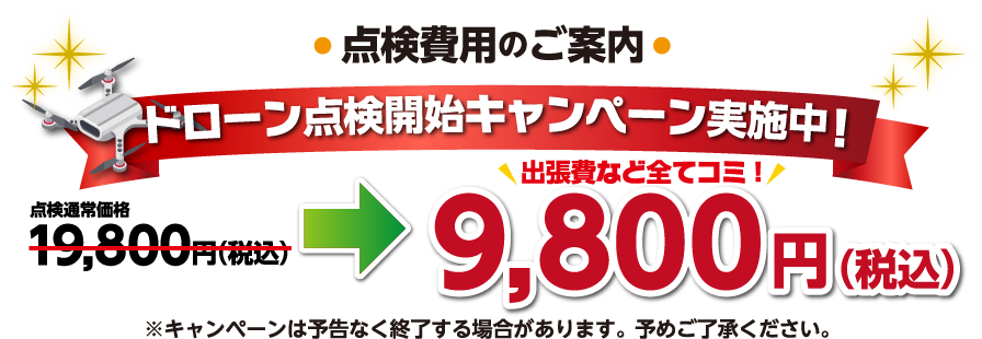 点検費用のご案内