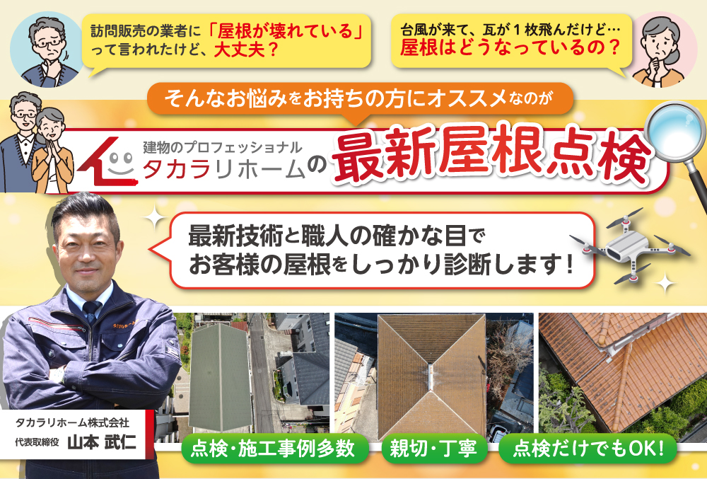 屋根ドローン点検