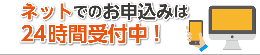 ネットでの申し込みは24時間