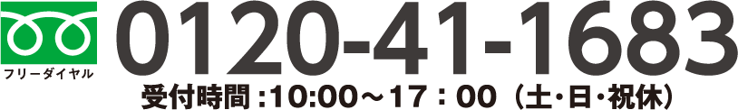 0120-41-1683