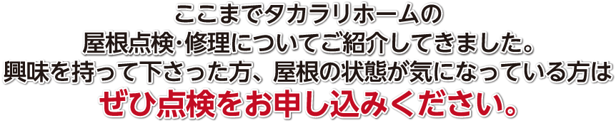 興味を持って下さった方、屋根の状態が気になっている方はぜひ無料点検をお申し込みください。
